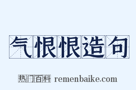 气恨恨造句是什么意思的图片